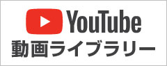 YouTube動画ライブラリー